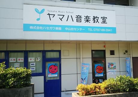 ハセガワ楽器　音楽教室　中山台センター