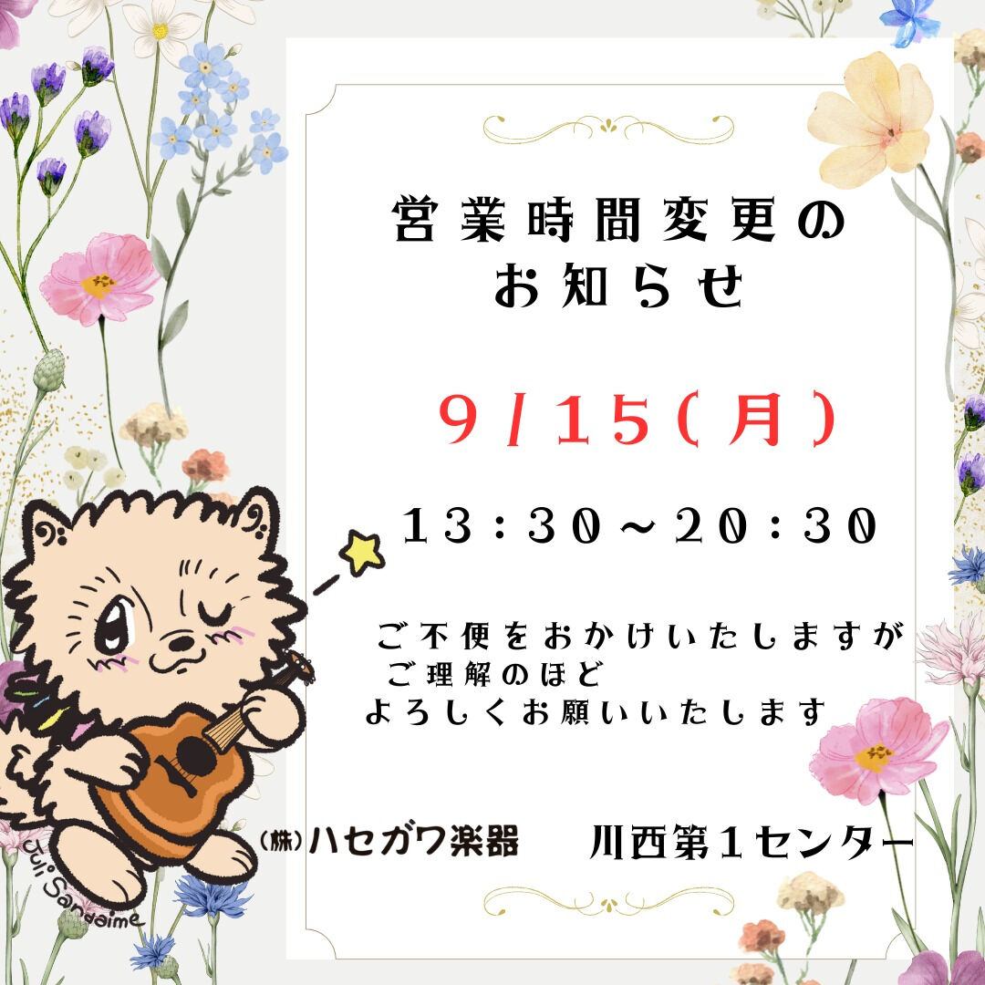 【川西第１センター】9/15(月)営業時間変更のお知らせ
