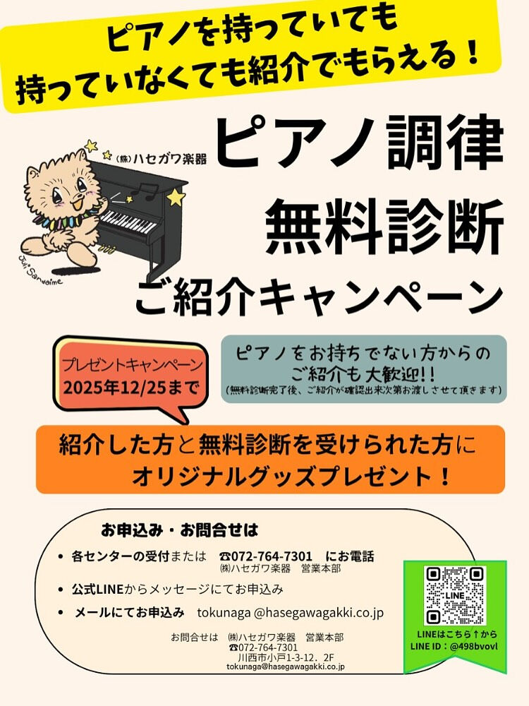 ～ピアノ調律無料診断キャンペーンのお知らせ～
