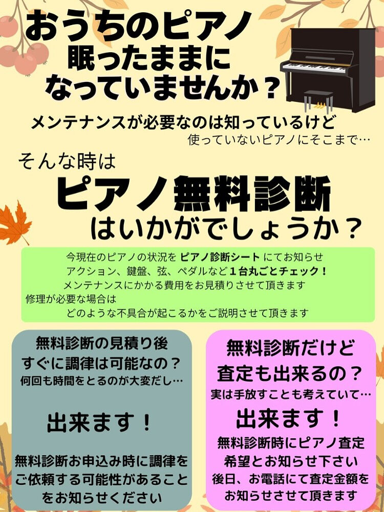 ～ピアノ調律無料診断キャンペーンのお知らせ～
