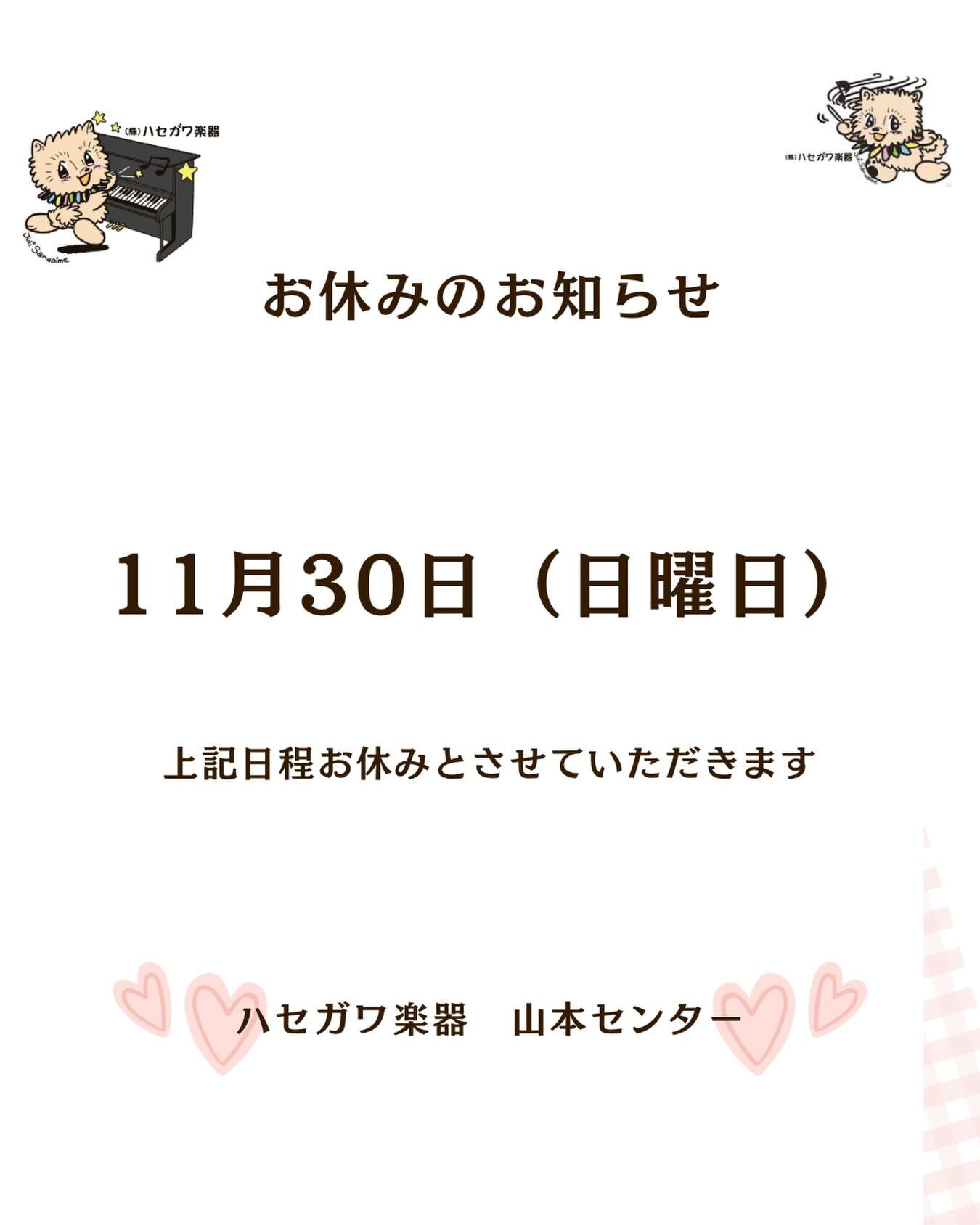 こんにちは！　ハセガワ楽器山本センターです☺️