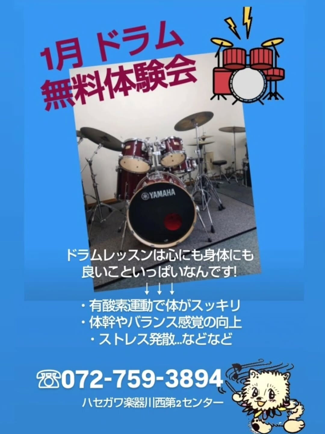 【1月 ドラム🥁無料体験会】