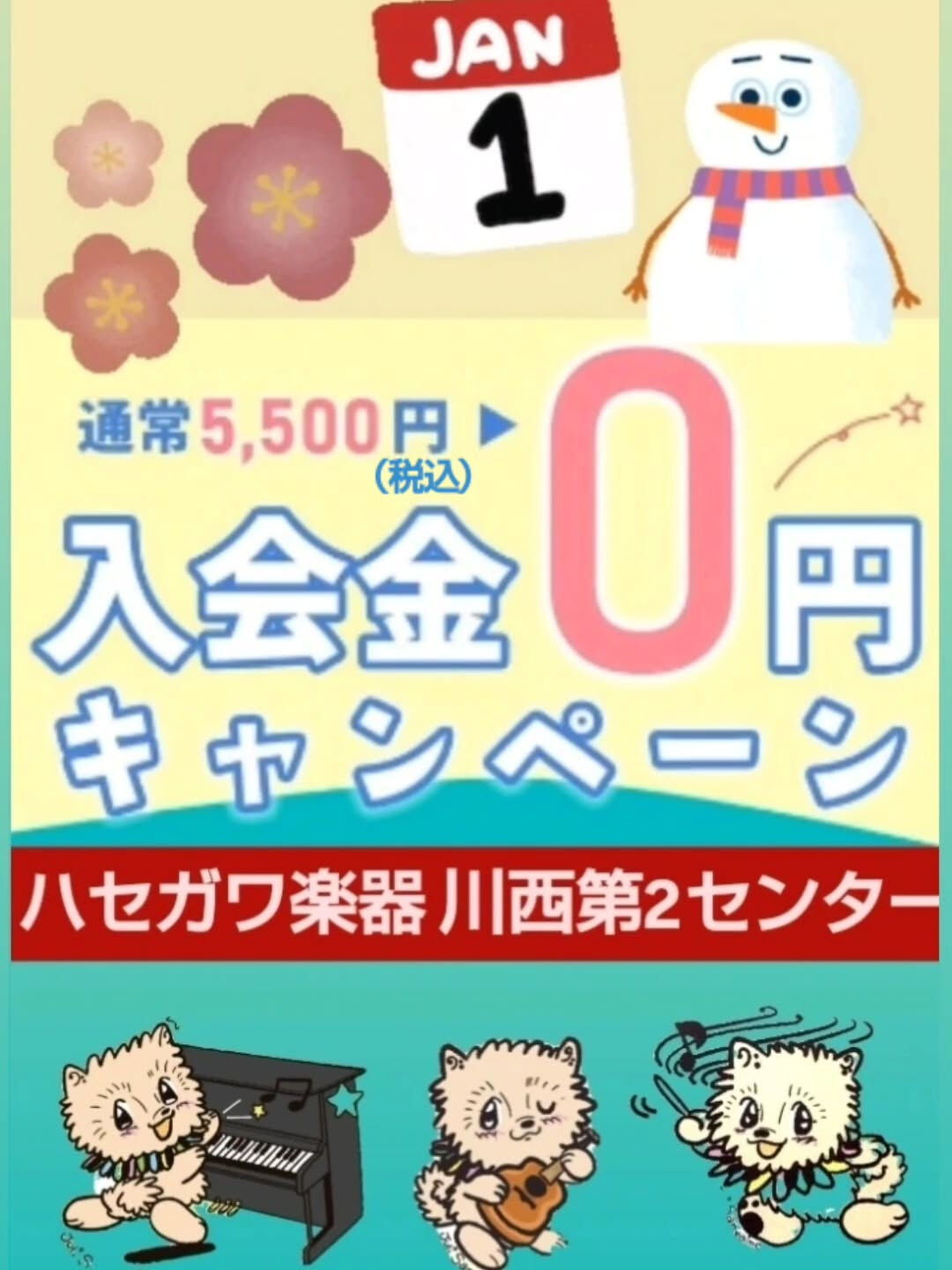 【 1月入会金0円キャンペーン♪】