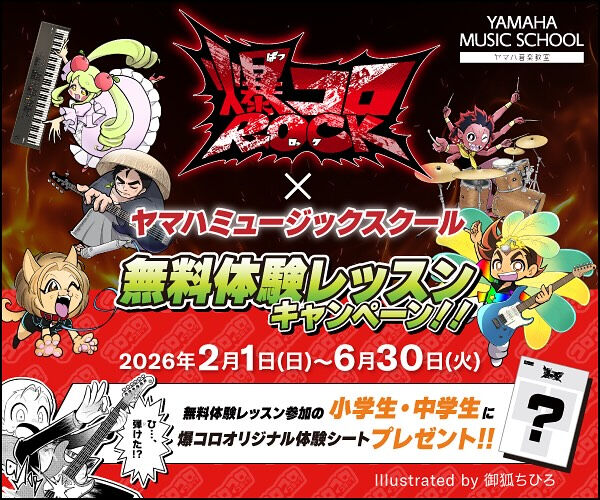 爆コロROCK✖️ヤマハミュージックスクール