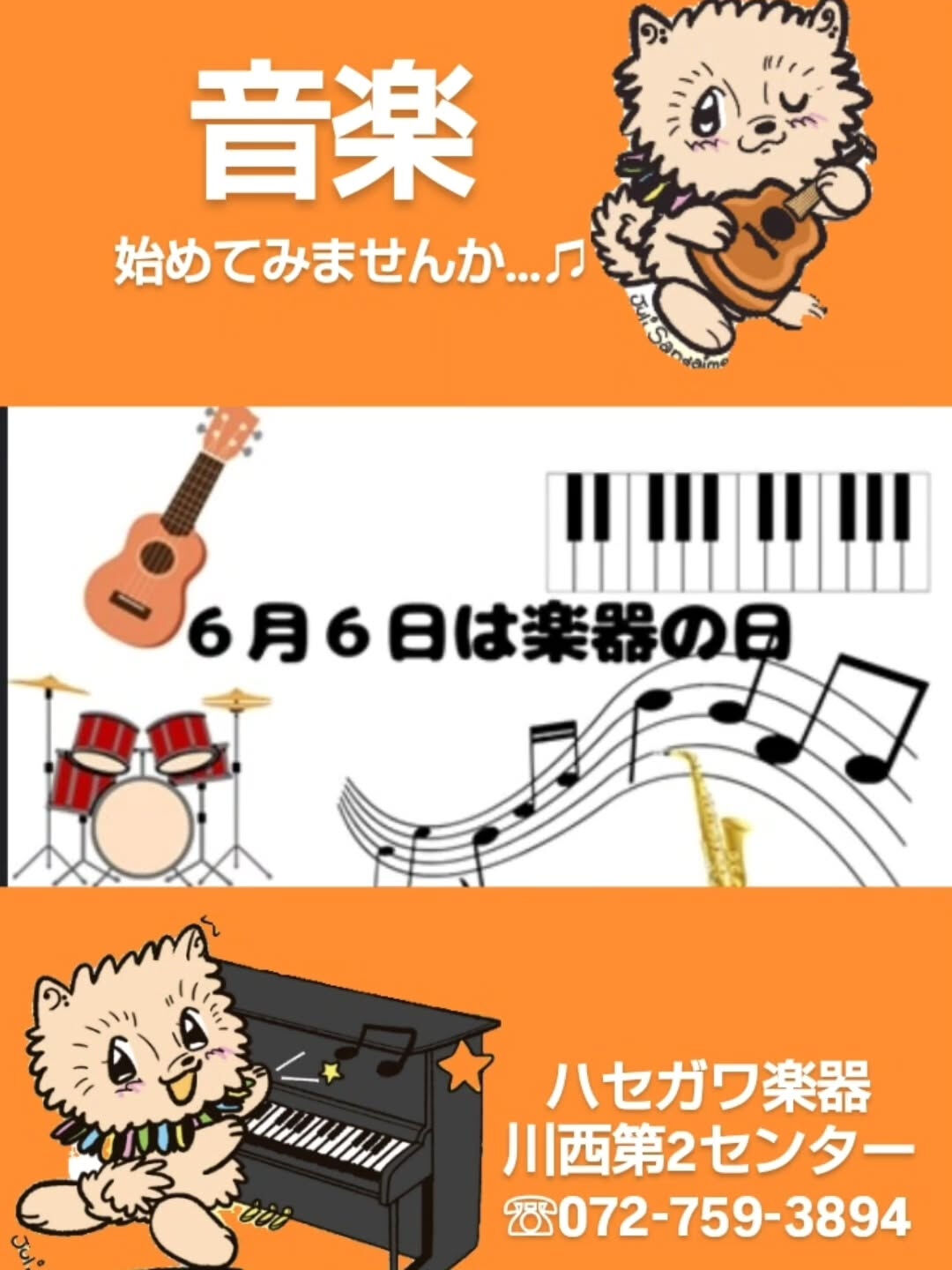【6月6日 楽器の日】