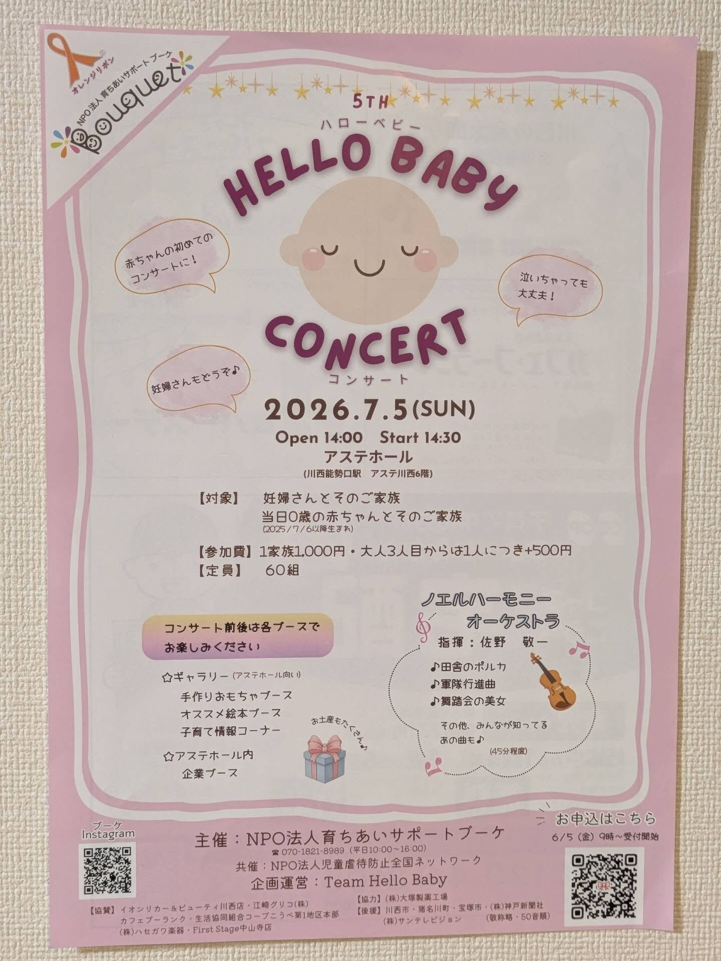 🌻ハローベビーコンサートに協賛・出展しました🌻