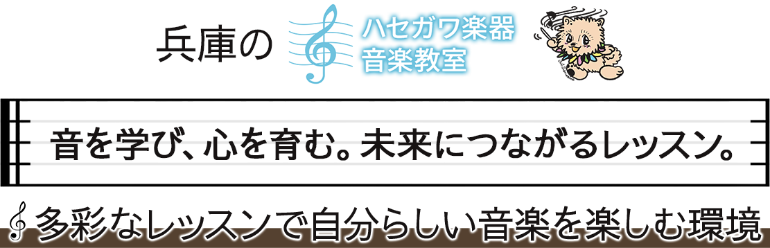 音を学び、心を育む。未来につながるレッスン。