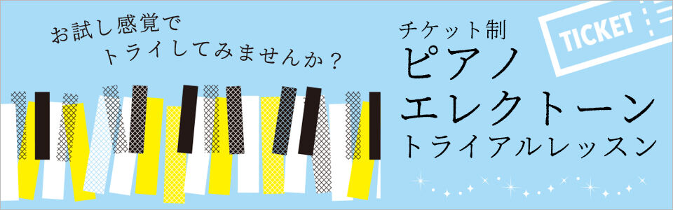 ピアノ・エレクトーン
