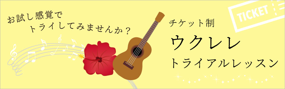 ウクレレ