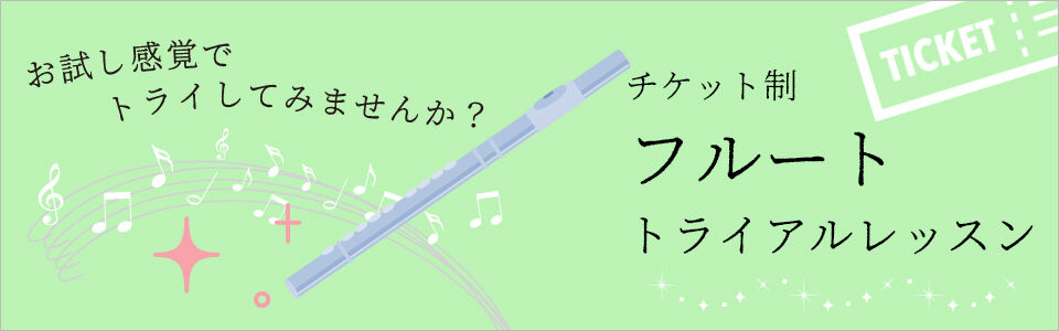 フルート